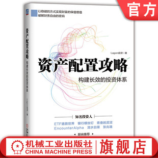 正版书籍 现货 资产配置攻略 构建长效的投资体系 Lagom投资 价值投资 股票 证券 基金 指数 可转债 投资体系 机械工业出版社