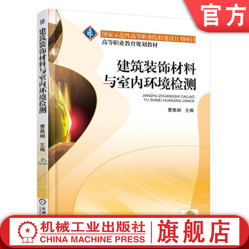 建筑装饰材料与室内环境检测 邝春芳 9787111585398 示范性高等职业院校建设计划项目 高等职业教育规划教材机械工业出版社