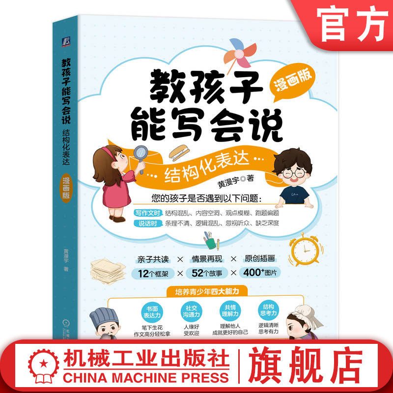 官网正版 教孩子能写会说:结构化表达 漫画版 12个结构化表达框架 52个情境 400张彩色插画 黄漫宇 结构化表达 沟通技巧 漫画故事