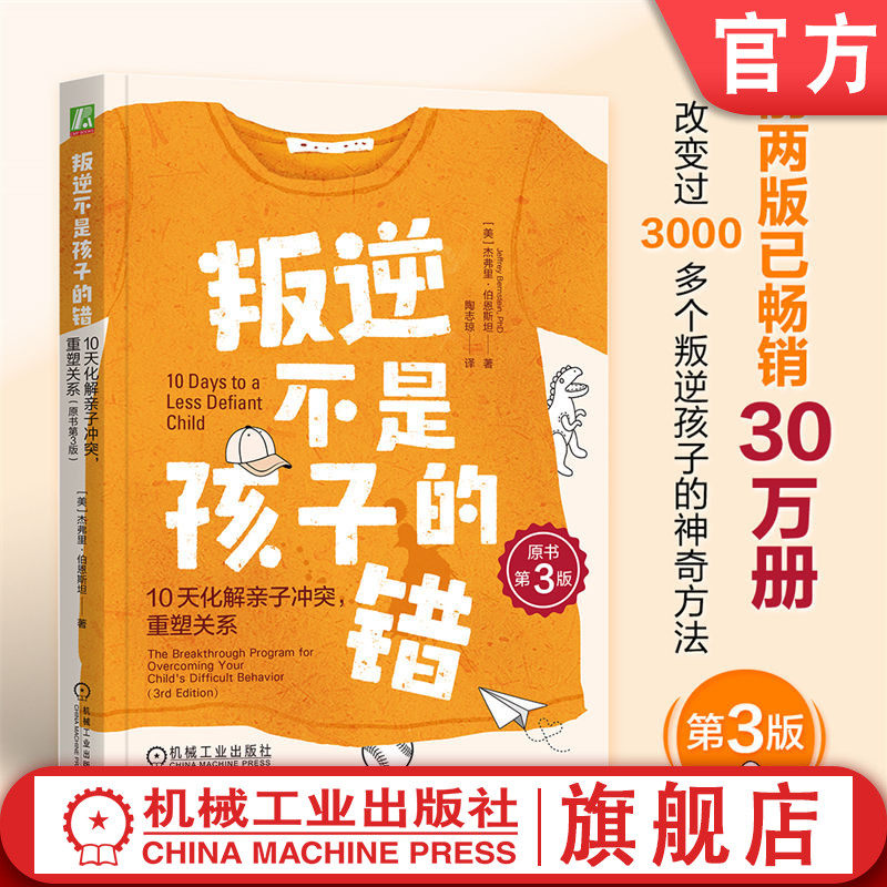 官网正版 叛逆不是孩子的错:10天化解亲子冲突,重塑关系(原书第3版) 杰弗里·伯恩斯坦 樊登 青少年 不听话 厌学 管教 心理