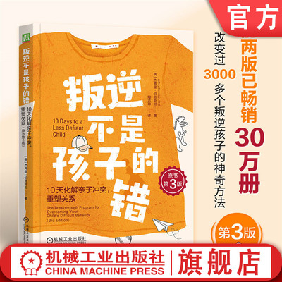官网正版 叛逆不是孩子的错：10天化解亲子冲突，重塑关系（原书第3版） 杰弗里·伯恩斯坦 樊登 青少年 不听话 厌学 管教 心理