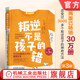 厌学 心理 重塑关系 樊登 青少年 杰弗里·伯恩斯坦 错：10天化解亲子冲突 原书第3版 管教 官网正版 不听话 叛逆不是孩子