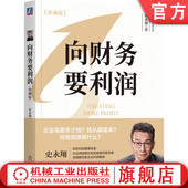 利润 社 珍藏版 企业管理机械工业出版 财务管理 经营 财务 著名财务实战家史永翔作品 史永翔 向财务要利润 官网正版