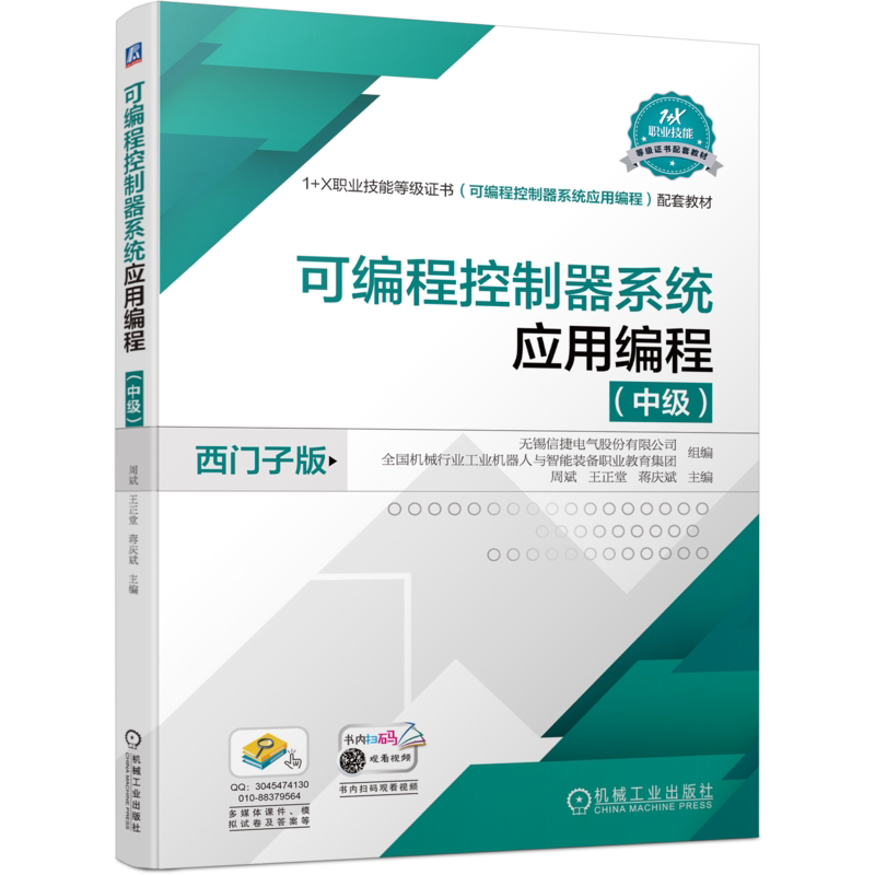 官网正版 可编程控制器系统应用编程 中级 西门子班 周斌 王正堂 蒋庆斌 高职高专教材 9787111734819 机械工业出版社旗舰店