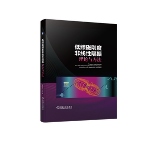 官网正版 低频磁刚度非线性隔振理论与方法 严博 武传宇 张文明 准零刚度隔振技术 磁悬浮 双稳态振动抑制 电路阻尼 磁感应强度