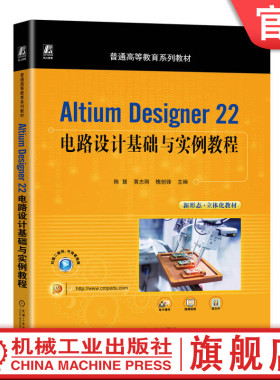 官网正版 Altium Designer 22电路设计基础与实例教程 陈慧 黄志刚 槐创锋 普通高等教育系列教材 9787111734826 机械工业出版社