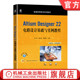 22电路设计基础与实例教程 陈慧 槐创锋 官网正版 黄志刚 Designer 9787111734826 普通高等教育系列教材 Altium 机械工业出版 社