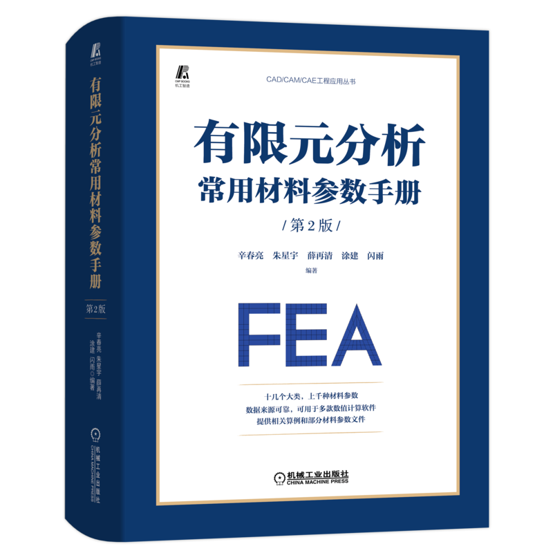 有限元分析常用材料参数手册