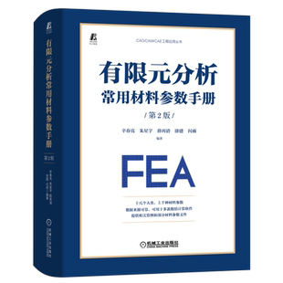 官网正版 有限元分析常用材料参数手册 第2版 辛春亮 朱星宇 薛再清 涂建 闪雨 金属 陶瓷 玻璃 空气 本构模型 状态方程