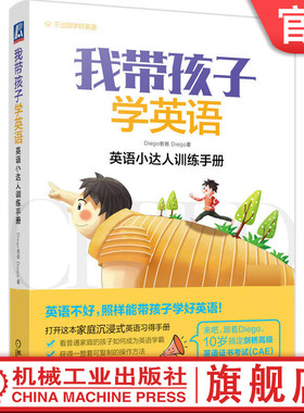 官网正版 我带孩子学英语 英 语小达人训练手册 Diego爸爸 听说能力培养 词汇 阅读 拼写 语法 写作行文 案例 具体做法