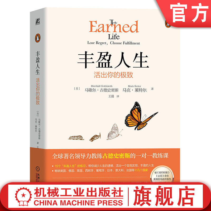 官网正版 丰盈人生 活出你的极致 马歇尔 古德史密斯 创造自己的生活 渴望 机会 风险 自律构建 计划 求助艺术 信誉 共情 胜利