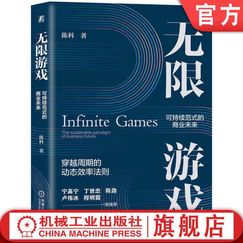 官网正版 无限游戏：可持续范式的商业未来 安踏集团COO陈科全新力作 陈科 创新 创新管理 企业管理 案例丰富 机械工业出版社