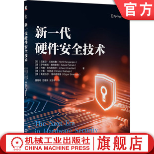 官网正版 新一代硬件安全技术 尼基尔·兰加拉詹 萨特维克·帕特奈克 约翰·克内克特尔 沙鲁· 如凯迦 奥兹古尔· 锡纳诺格鲁