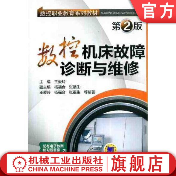 官网正版数控机床故障诊断与维修 第2版 王爱玲 数控职业教育系列教材 机械工业出版社