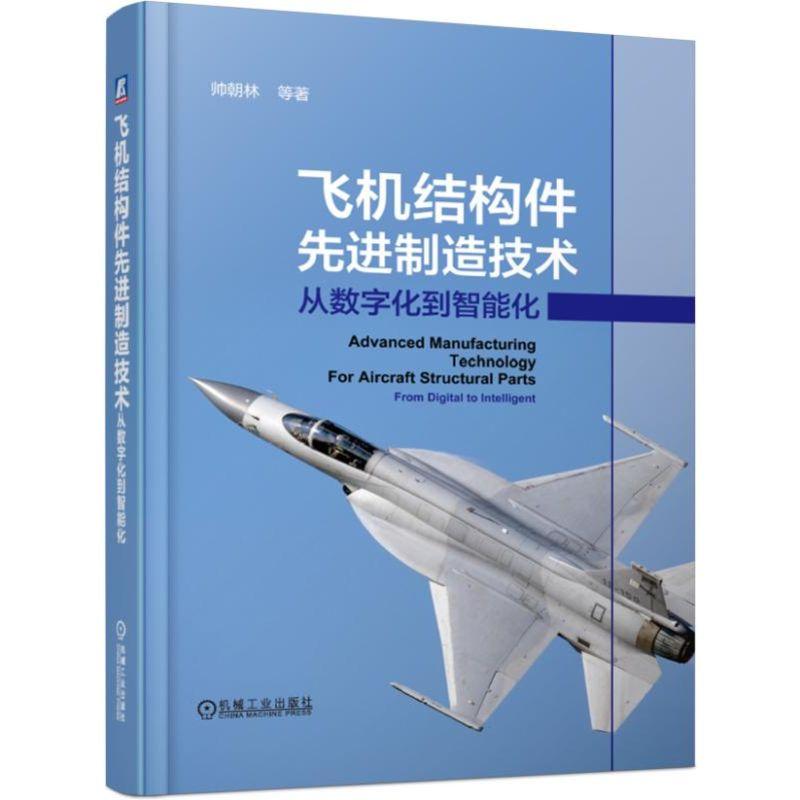 官网正版 飞机结构件先进制造技术 从数字化到智能化 帅朝林 装备 加工过程监控 设备保障 生产过程数字化管控