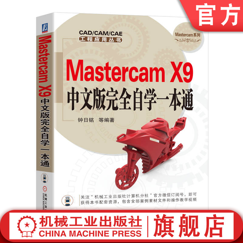 官网正版 Mastercam X9中文版完全自学一本通 钟日铭 二维图形 尺寸标注 三维曲线与曲面设计 三维实体 数控加工 多轴加工路径