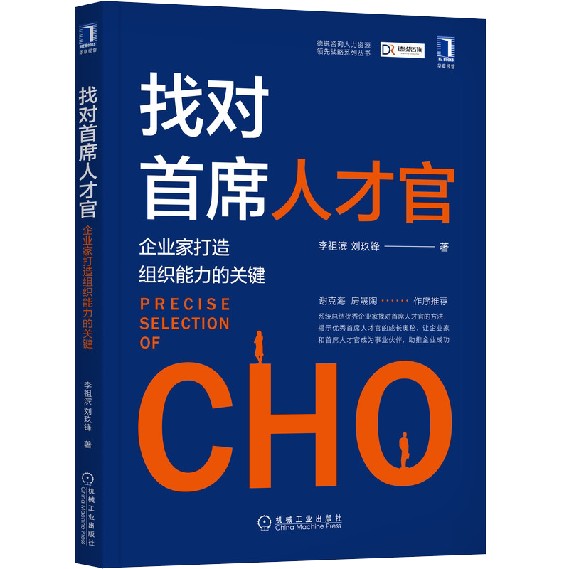 官网正版 找对首席人才官 企业家打造组织能力的关键 李祖滨 刘玖锋 思维共性 紧密协同 五项模型 战略思维 人力资源管理