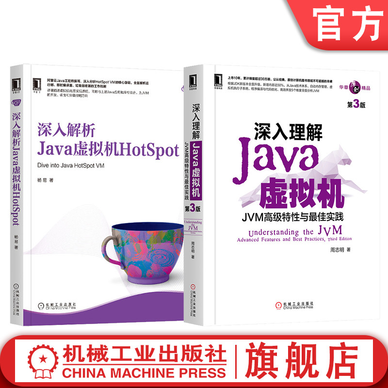 机械工业出版社Java虚拟机
