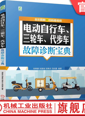 官网正版 电动自行车 三轮车 代步车故障诊断宝典  (全彩图解+扫码看视频) 刘伟豪 刘遂俊 刘伟杰 电动自行车 机动三轮车 故障诊断