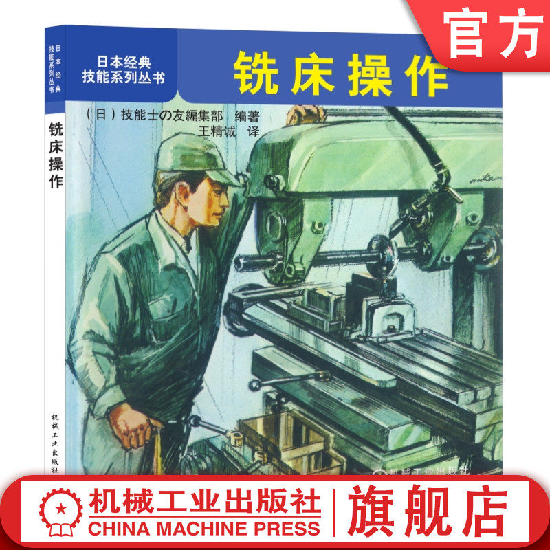官网正版 铣床操作 日本经典技能系列丛书 主轴头 铣刀 测量 机用平口钳 安放工件顺序 安装工具 铣