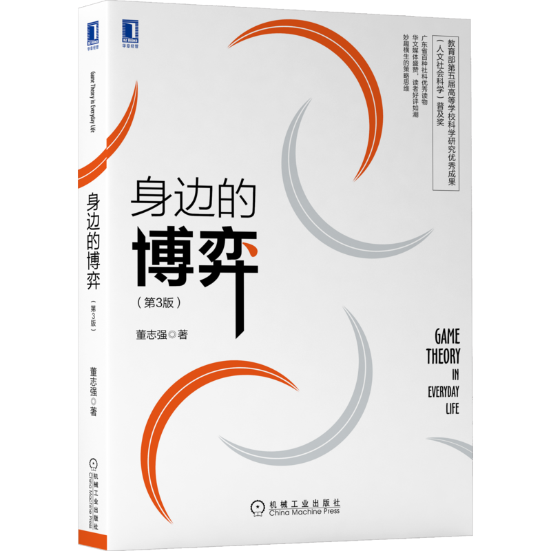 官网正版 身边的博弈 第3版 董志强 换位 要素 思维 策略技巧 生存之道 囚徒困境模型 纳什均衡 策略混合动机 逆向归纳法 经典案例