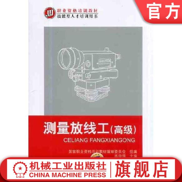 官网正版测量放线工高级 高俊强 职业资格培训教材 技能型人才培训用书机械工业出版社