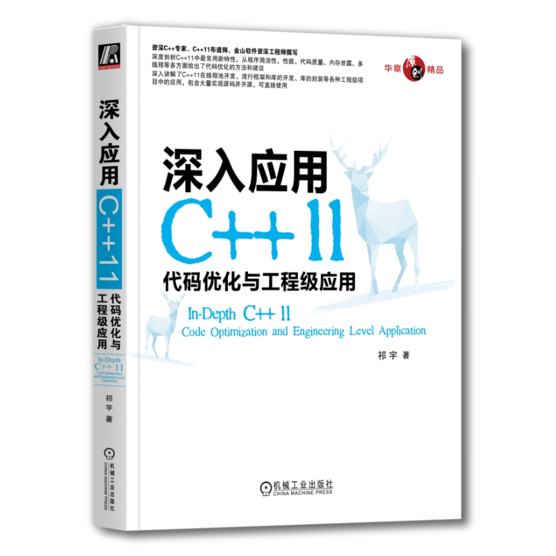 官网正版 深入应用C++11 代码优化与工程级应用 祁宇 类型推导 返回类型后置语法 默认模板参数 内存泄露 工具使用
