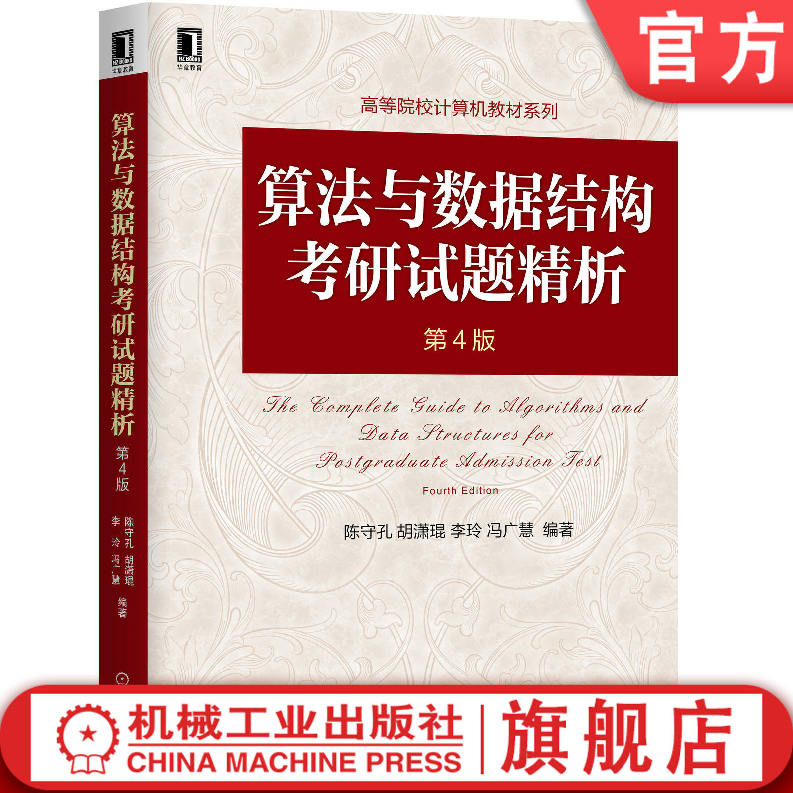 官网正版 算法与数据结构考研试题精析 第4版 陈守孔 胡潇琨 李玲 冯广慧 高等院校系列教材 9787111654759 机械工业出版社旗舰店属于什么档次？