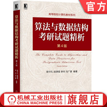 官网正版 算法与数据结构考研试题精析 第4版 陈守孔 胡潇琨 李玲 冯广慧 高等院校系列教材 9787111654759 机械工业出版社旗舰店