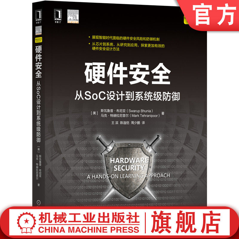 官网正版 硬件安全 从SoC设计到系统级防御 斯瓦鲁普 布尼亚 研究热点 测试 攻击方式  前沿趋势 印制电路板