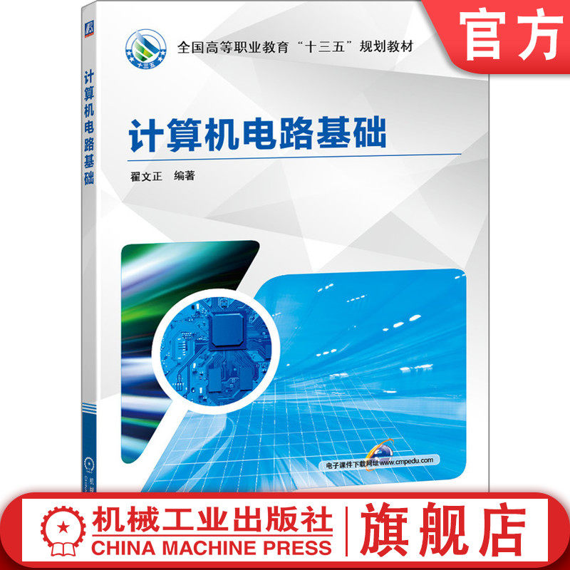 官网正版 计算机电路基础 翟文正 9787111621119 教材 机械工业出版社