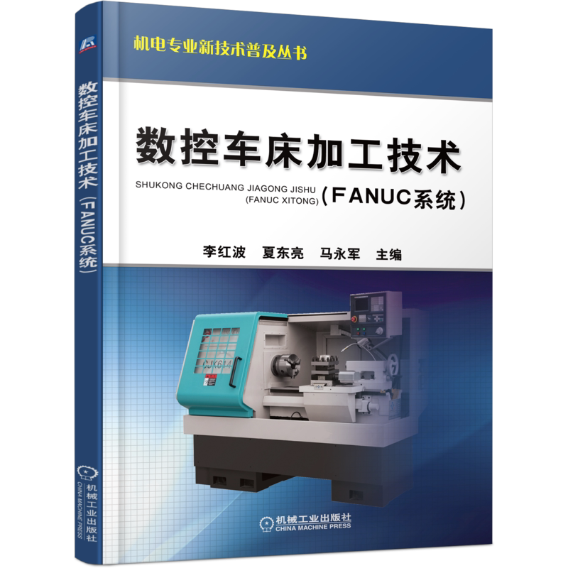 官网正版 数控车床加工技术FANUC系统 李洪波 夏东亮 马永军 中高级车削加工培训实用教材 9787111368373 机械工业出版社旗舰店