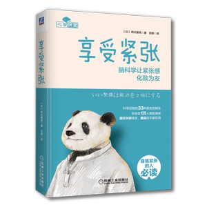 官网正版 享受紧张 脑科学让紧张感化敌为友 桦沢紫苑 生理 心理机制 控制紧张感实用方法 具体情景对策 详细训练步骤