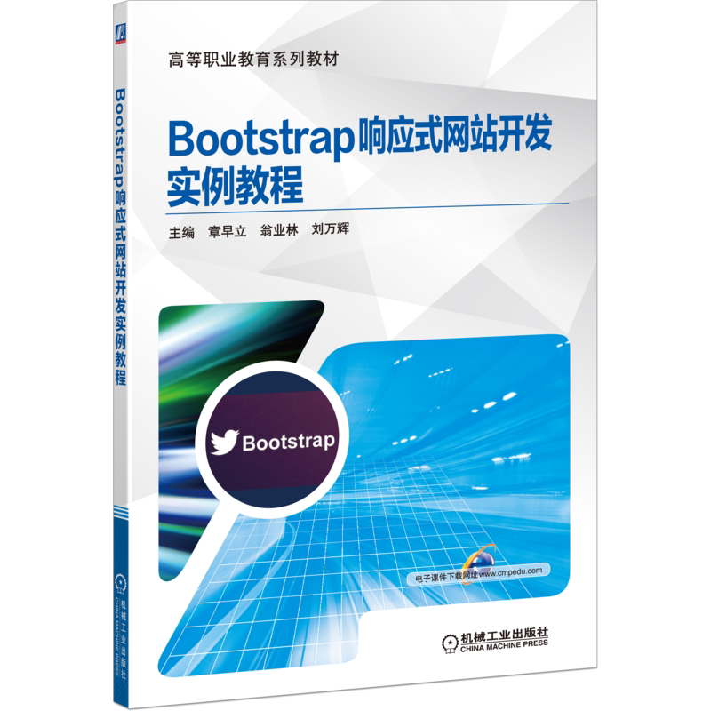 官网正版Bootstrap响应式网站开发实例教程 章早立 翁业林 刘万辉 9787111649533 高等职业教育系列教材 机械工业出版社