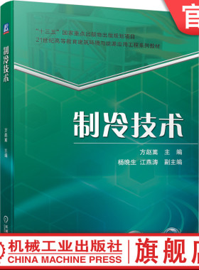 官网正版 制冷技术 赵嵩 杨晚生 江燕涛 高等教育系列教材 9787111671640 机械工业出版社旗舰店