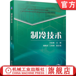 杨晚生 江燕涛 高等教育系列教材 官网正版 机械工业出版 赵嵩 9787111671640 社旗舰店 制冷技术