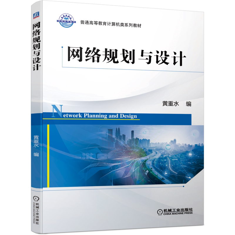 官网正版 网络规划与设计 黄重水 普通高等教育系列教材 9787111681342 机械工业出版社旗舰店