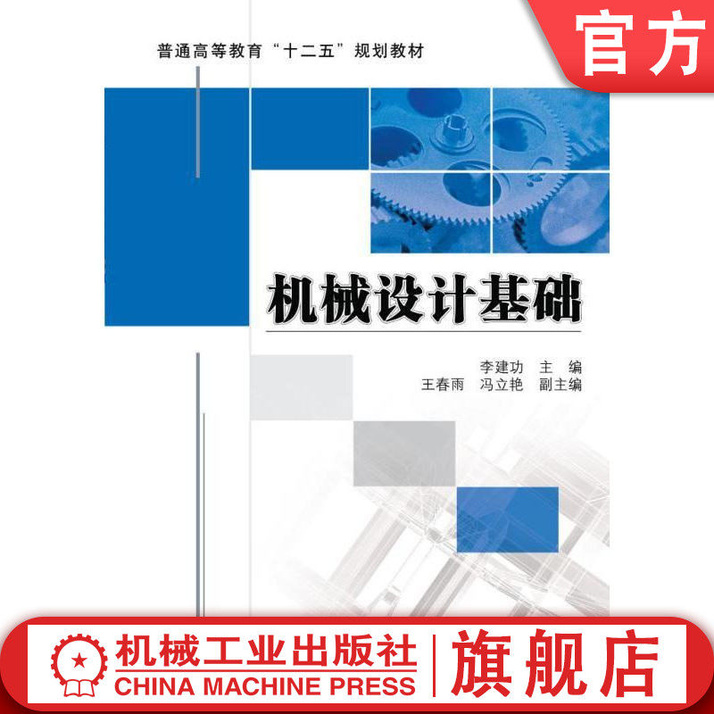 官网正版 机械设计基础 李建功 9787111381877 教材 机械工业出版社