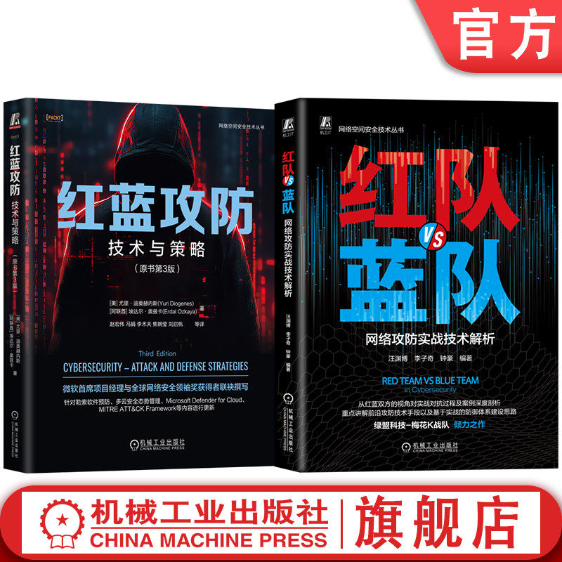 官网套装 红蓝攻防 技术与策略+红队VS蓝队 网络攻防实战技术解析 套装全2册 漏洞挖掘攻防研究渗透测试 网络攻防实战技术书籍