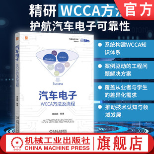 官网现货 汽车电子 WCCA方法及流程 高宜国 应力 降额 性能 容差 敏感性 极值分析 和方根 蒙特卡罗 RSS 电源 电池 机械工业出版社