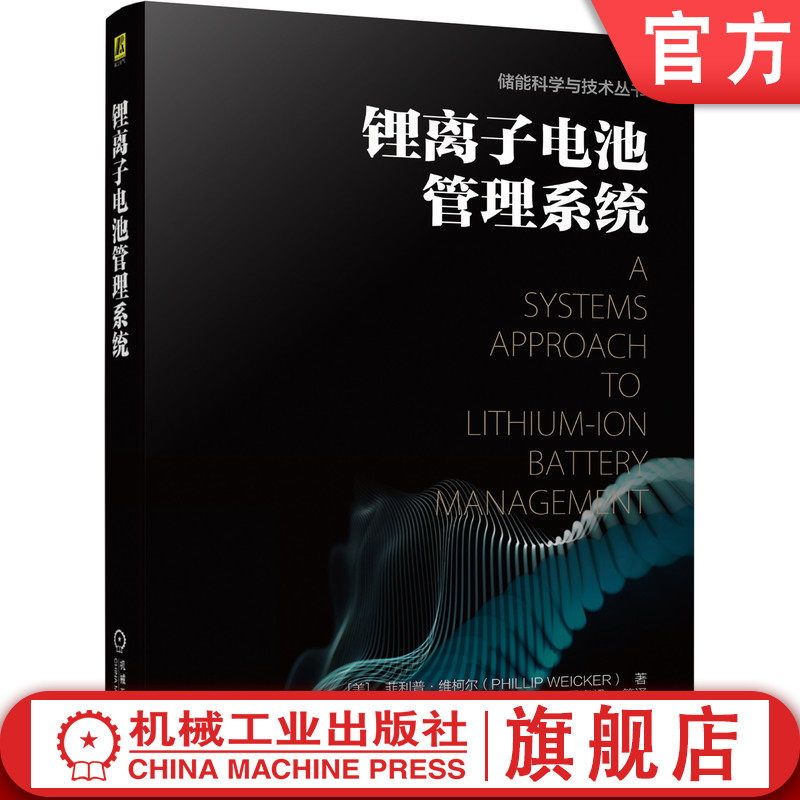 官网正版 锂离子电池管理系统 菲利普 维柯尔 建模 EMS算法 故障检测 软硬件实现 商品化开发 功率限制 参数