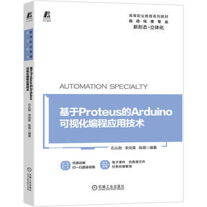 基于Proteus的Arduino可视化编程应用技术 石从刚 宋剑英 陈萌 高等职业教育系列教材  9787111666516