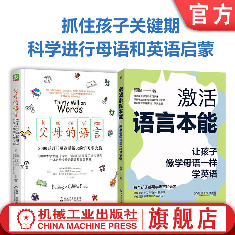 官网套装 父母的语言+激活语言本能 全2册 父母的语言 3000万词汇塑造更强大的学习型大脑 激活语言本能 让孩子像学母语一样学英语