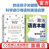 激活语言本能 语言 全2册 3000万词汇塑造更强大 让孩子像学母语一样学英语 官网套装 学习型大脑 父母