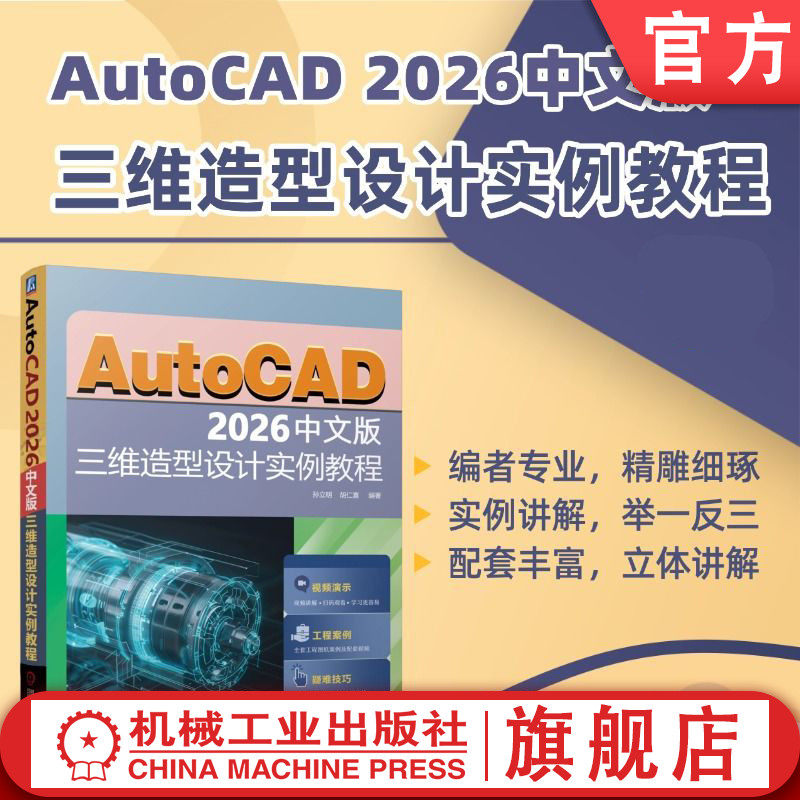 官网现货 AutoCAD 2026中文版三维造型设计实例教程 AutoCAD 三维设计 三维 工业产品 造型设计 计算机辅助设计 AutoCAD软件