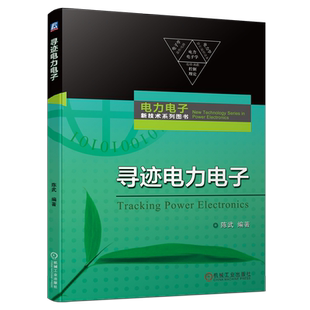 官网现货 寻迹电力电子 陈武 科普 电气工程 电子科学 功率器件 新能源发电 高压交直流输电 电源 变换器 机械工业出版社