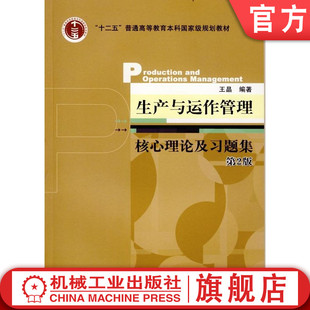官网正版 生产与运作管理核心理论及习题集 第2版 王晶 十二五普通高等教育本科级规划教材 9787111442172 机械工业出版社