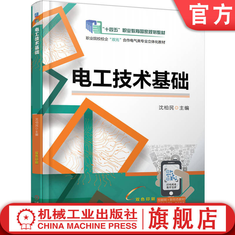官网正版 电工技术基础 沈柏民 9787111688228 机械工业出版社 教材