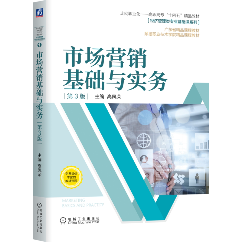 官网正版 市场营销基础与实务 第3版 高凤荣 高职高专精品课程教材 9787111670438 机械工业出版社旗舰店