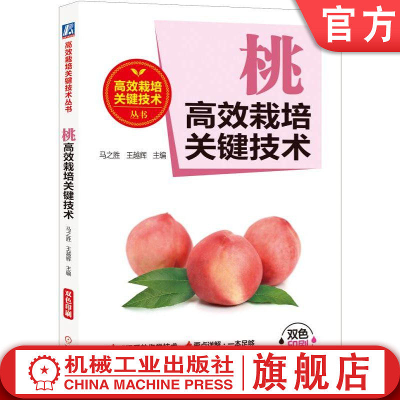 官网正版 桃高效栽培关键技术 马之胜 王越辉 工作历 诊断病虫害 农药肥料 经典实用农业育苗种植管理图书 技能培训教材